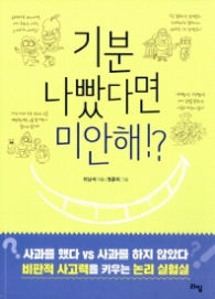 기분 나빴다면 미안해 (라임 틴틴 스쿨 5)